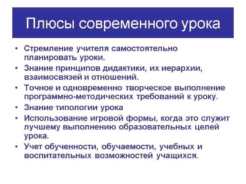 Плюсы современного урока Стремление учителя самостоятельно планировать уроки. Знание принципов дидактики, их иерархии, взаимосвязей